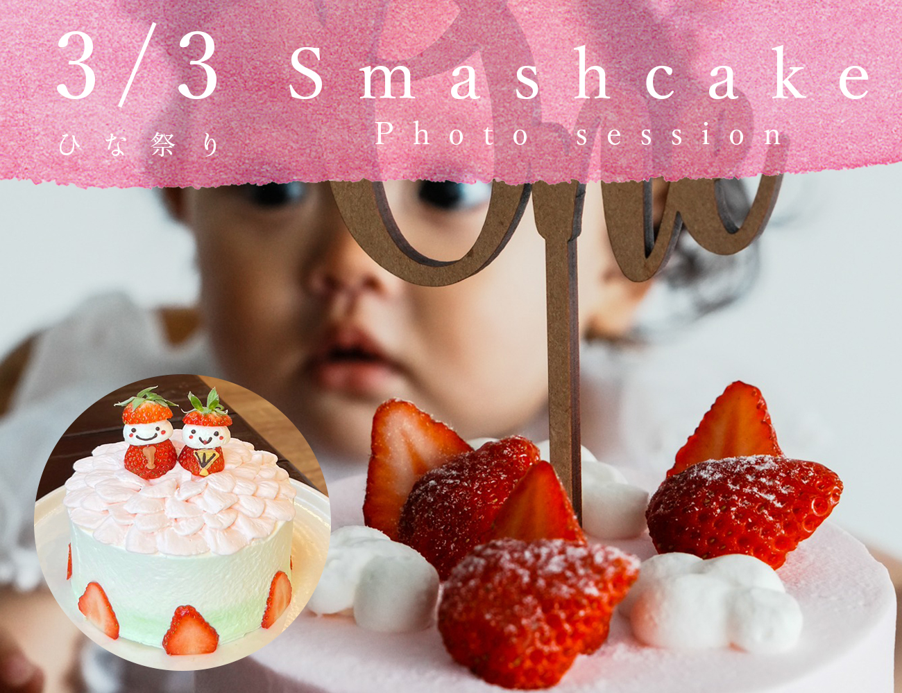 3月3日ひな祭りスマッシュケーキ撮影会